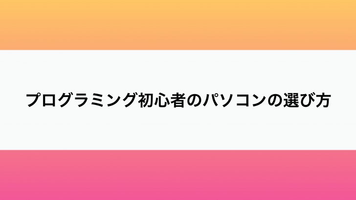 プログラミング初心者のパソコンの選び方 キャバ嬢itエンジニアのお金の稼ぎ方