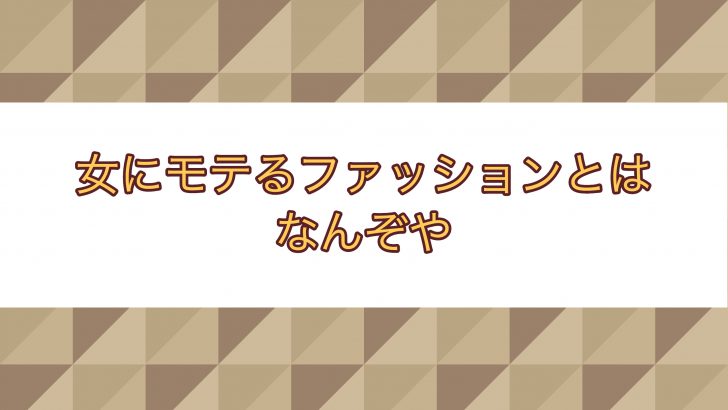 女にモテるファッションとはなんぞや キャバ嬢itエンジニアのお金の稼ぎ方