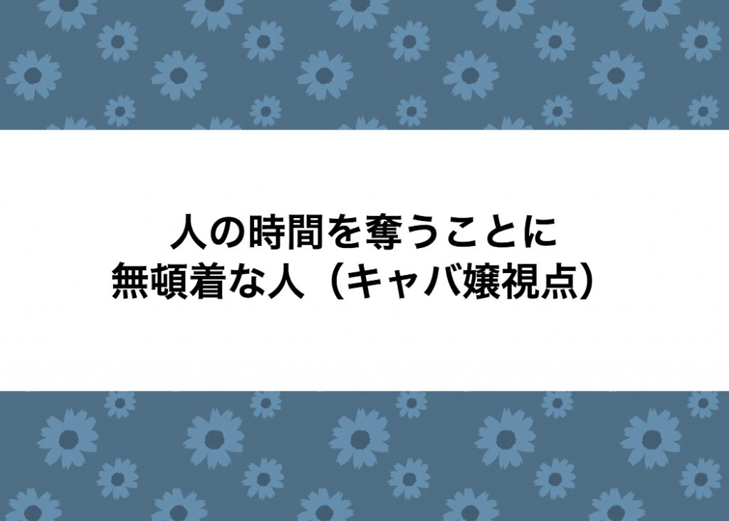 人の時間を奪うことに無頓着な人 キャバ嬢編 キャバ嬢itエンジニアのお金の稼ぎ方