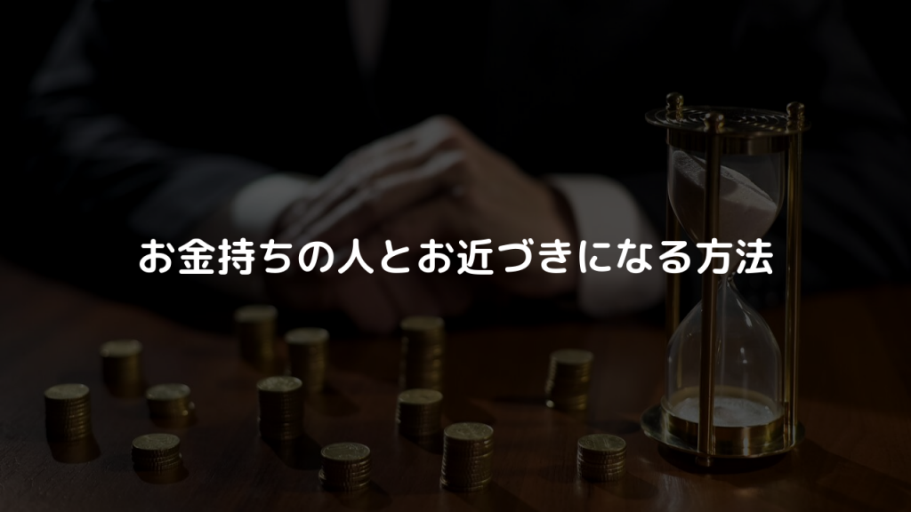 お金持ちの人とお近づきになる方法 キャバ嬢itエンジニアのお金の稼ぎ方