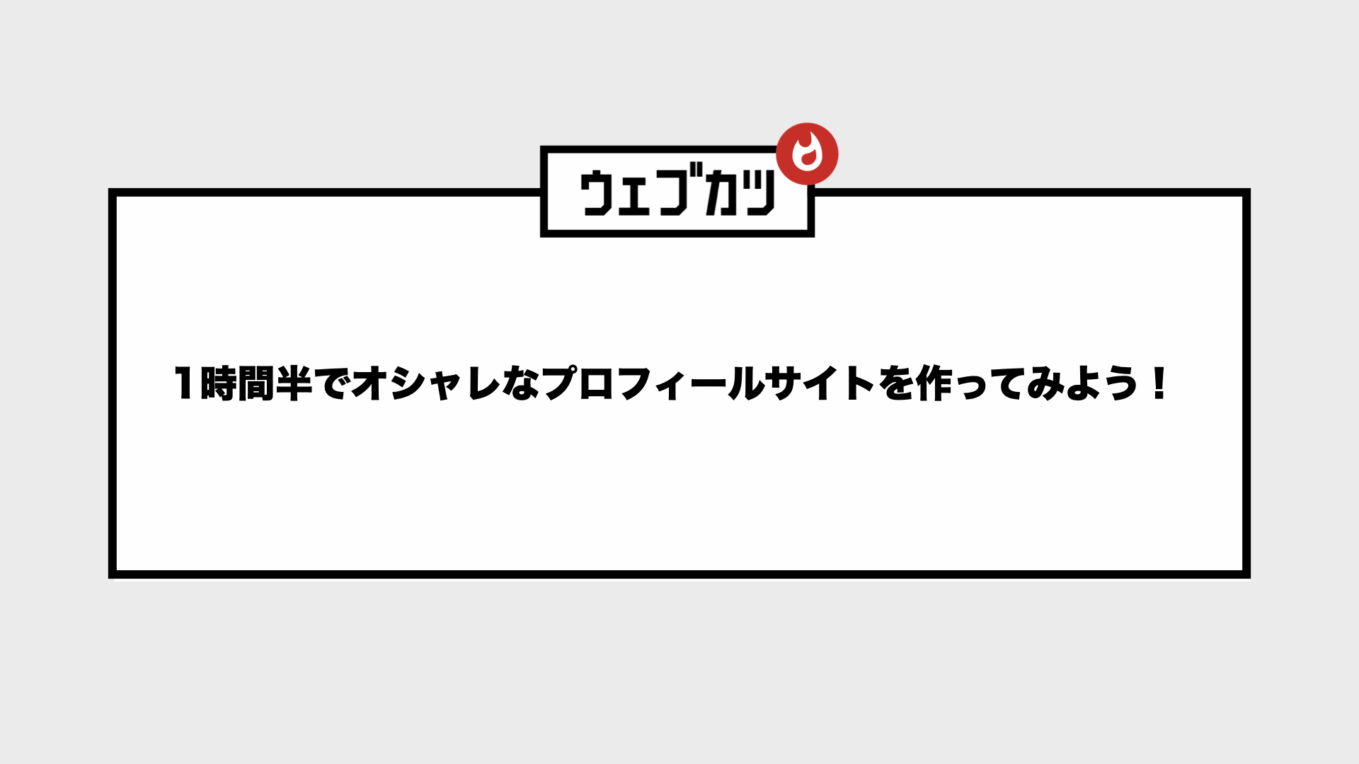 お試しレッスン 1時間半でおしゃれなプロフィールhpを作ろう ページ 入門 初心者向けプログラミング学習スクール ウェブカツ