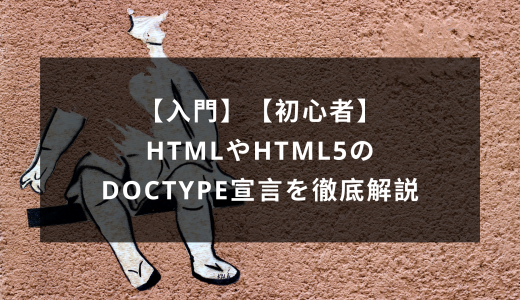 【入門】【初心者】HTMLやHTML5のDOCTYPE宣言を徹底解説