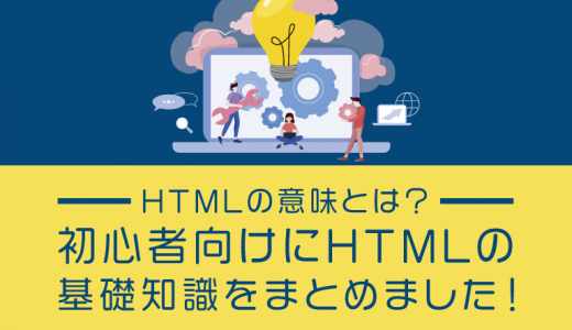 HTMLの意味とは？初心者向けにHTMLの基礎知識をまとめました！
