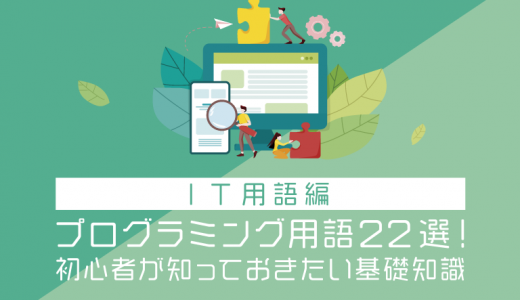 【IT用語編】プログラミング用語22選！初心者が知っておきたい基礎知識