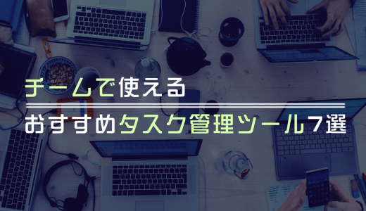 おすすめのタスク管理ツール7選【2020年版・チーム編】