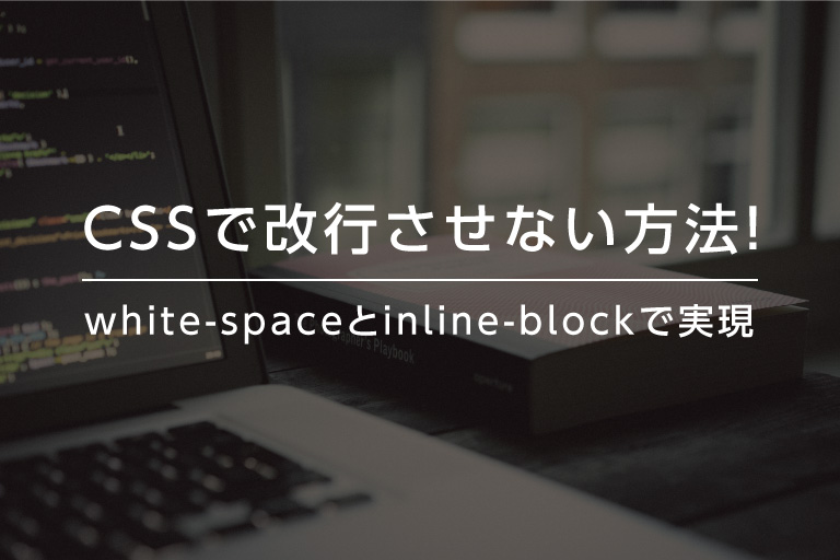 Cssで改行させない方法 White Spaceとinline Blockで実現 ウェブカツ公式blog