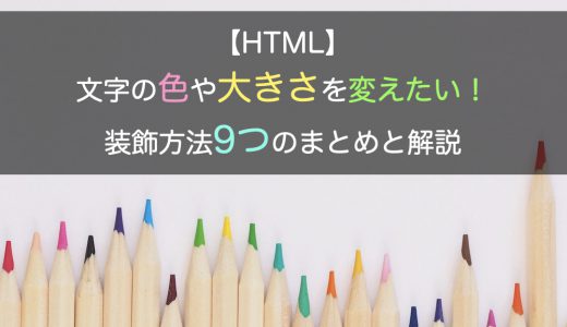 【HTML】文字の色や大きさを変えたい！装飾方法9つのまとめと解説