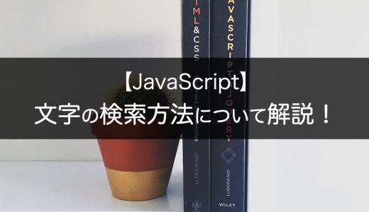 【JavaScript】文字の検索方法について解説！