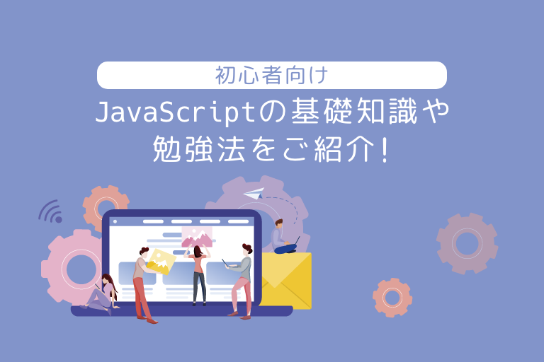 初心者向け Javascriptの基礎知識や勉強法をご紹介 ウェブカツ公式blog