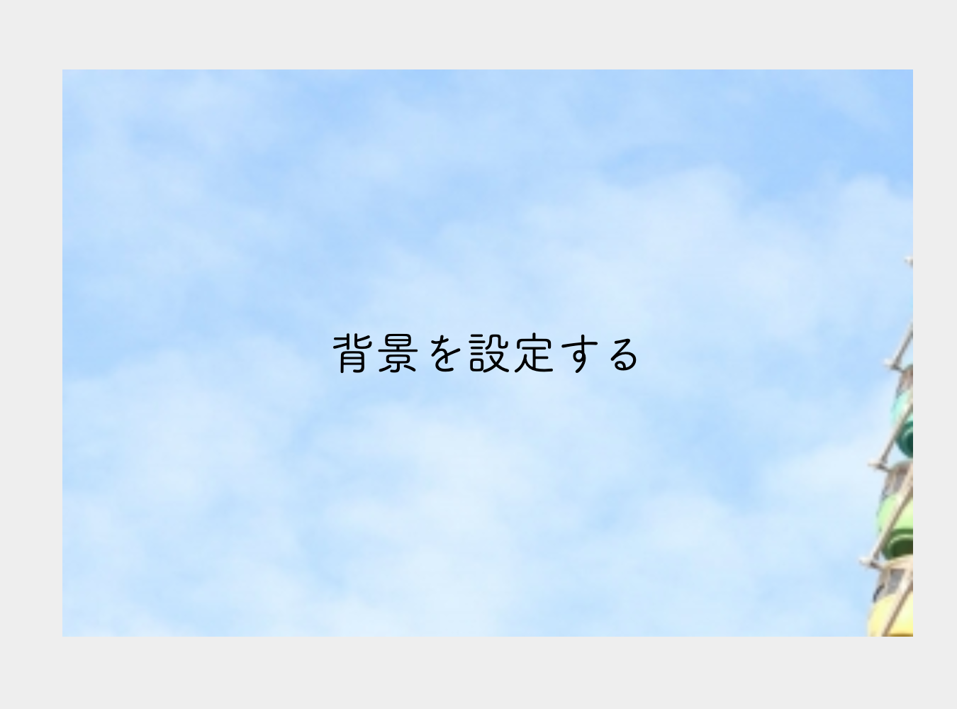 10分でわかる Cssのbackgroundプロパティで背景を自在に設定する方法 ウェブカツ公式blog