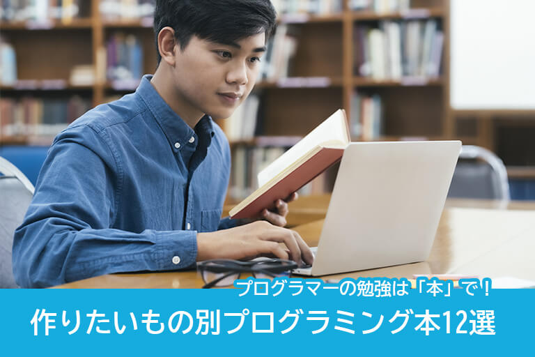 プログラマーの勉強は 本 で 作りたいもの別プログラミング本12選 ウェブカツ公式blog