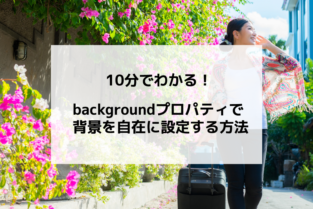 10分でわかる Cssのbackgroundプロパティで背景を自在に設定する方法 ウェブカツ公式blog