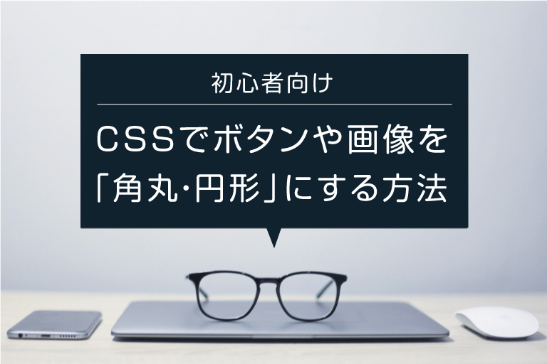 初心者向け Cssでボタンや画像を 角丸 円形 にする方法 ウェブカツ公式blog