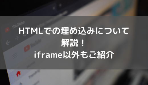 HTMLでの埋め込みについて解説！iframe以外もご紹介