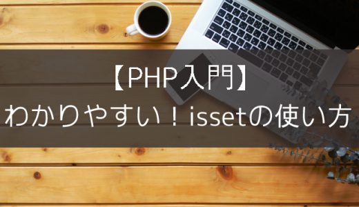 【PHP入門】わかりやすい！issetの使い方！