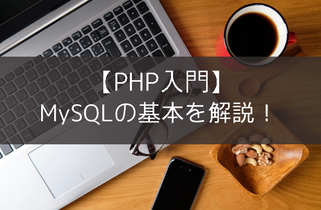 【PHP入門】MySQLの基本を解説！