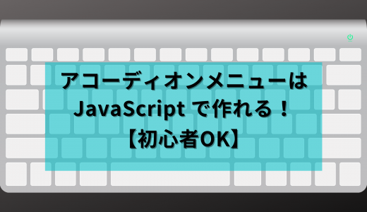 アコーディオンメニューはJavaScriptで作れる！【初心者もOK】
