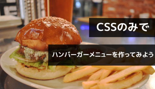 CSSのみでハンバーガーメニューを作ってみよう