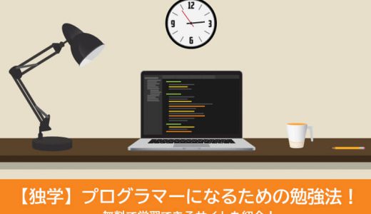 【独学】プログラマーになるための勉強法！無料で学習できるサイトも紹介！