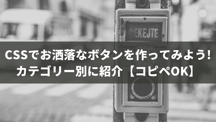 Cssでお洒落なボタンを作ってみよう カテゴリー別に紹介 コピペok ウェブカツ公式blog