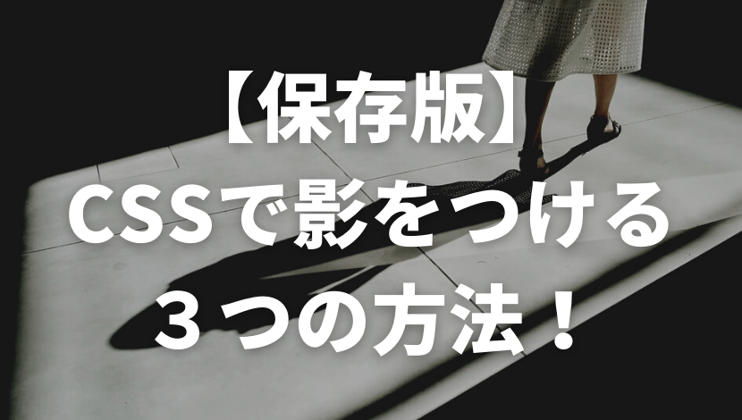 保存版】CSSで影をつける３つの方法！  ウェブカツ公式BLOG