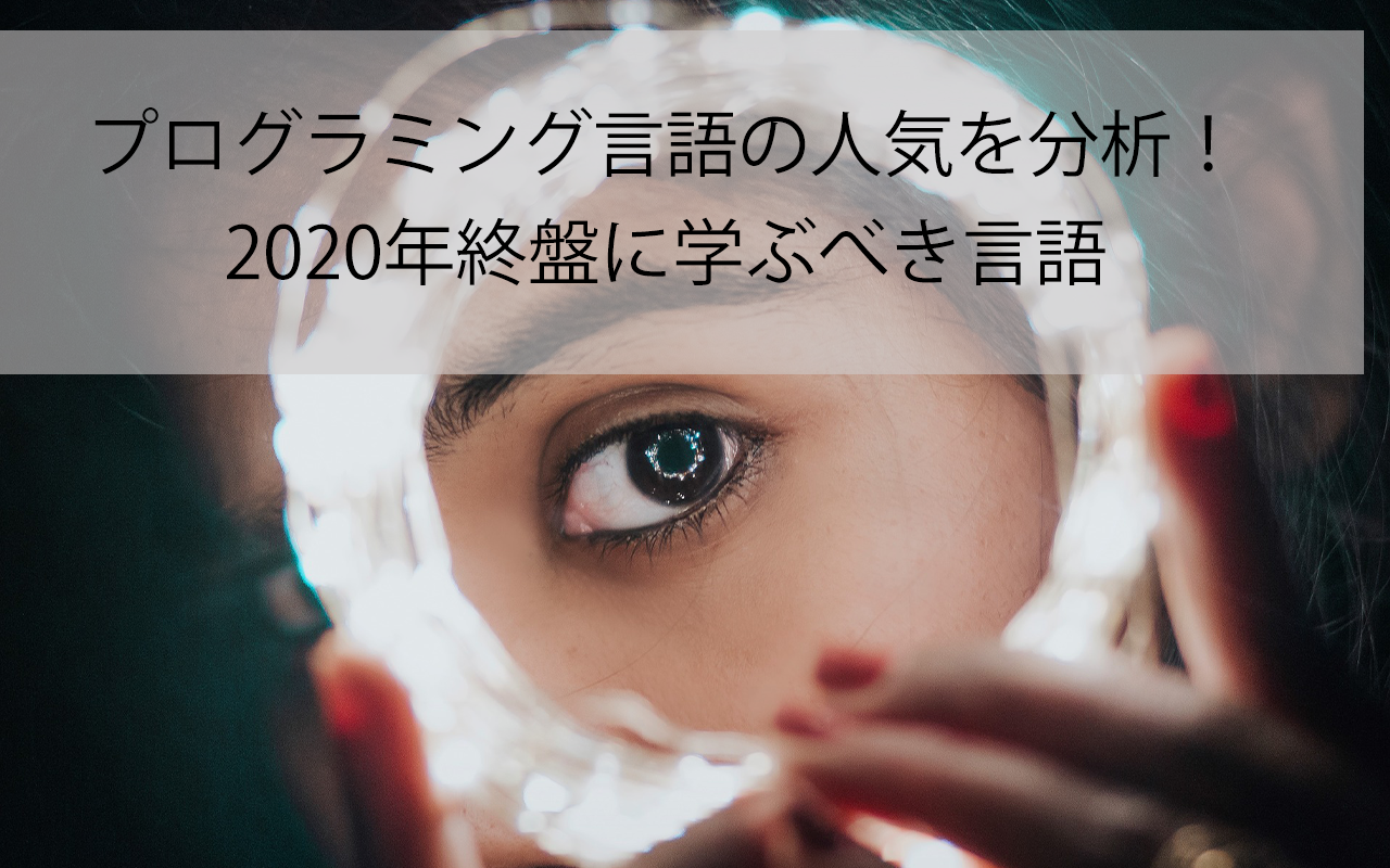 プログラミング言語の人気を分析 年終盤に学ぶべき言語 ウェブカツ公式blog