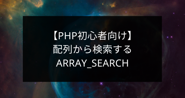【PHP初心者向け】 配列から検索する array_search | ウェブカツBLOG