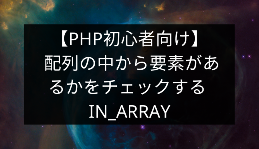【PHP初心者向け】 配列の中から要素があるかをチェックする in_array