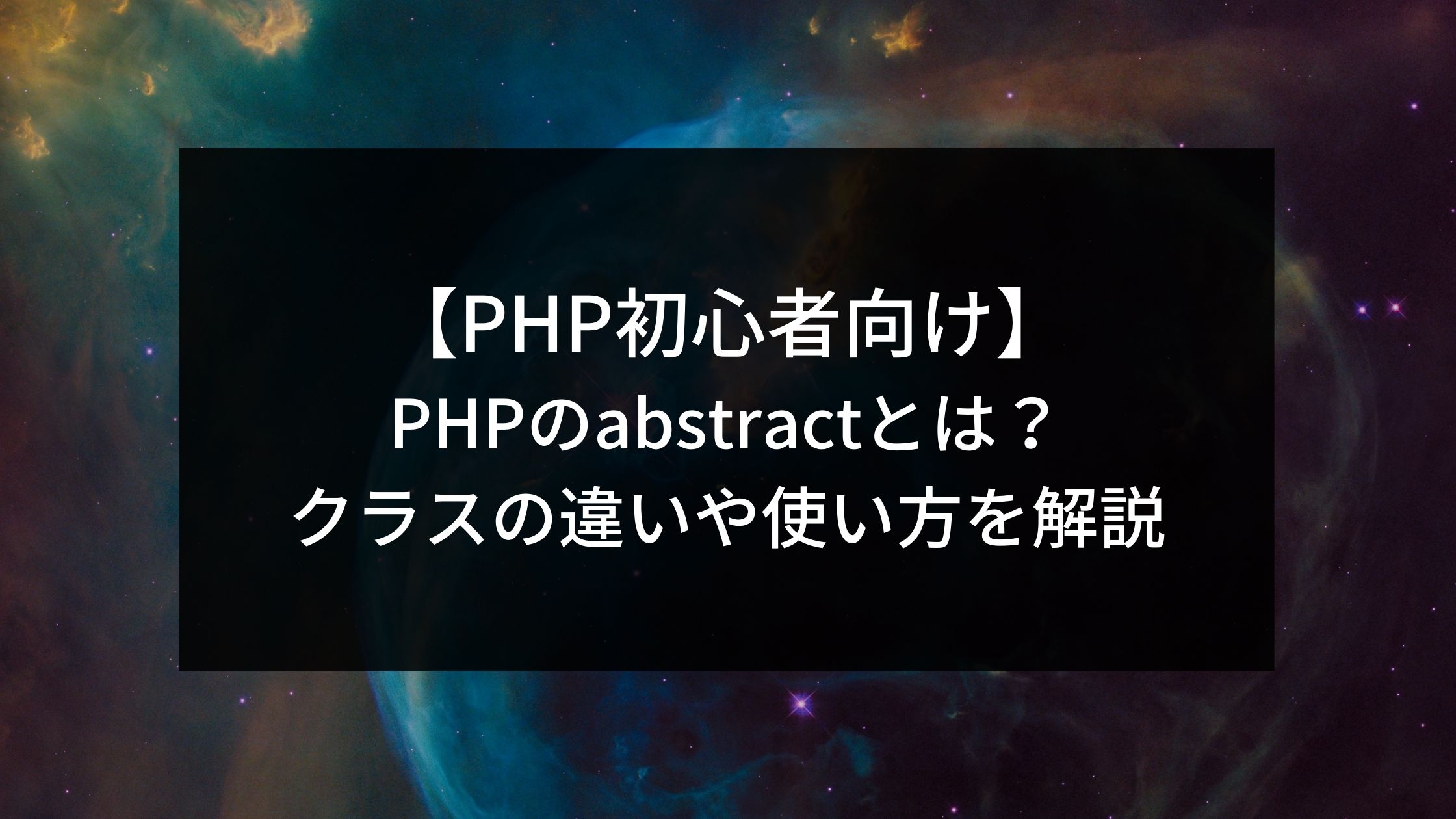 初心者向け】phpで親クラスを継承するextendsについて詳しく解説