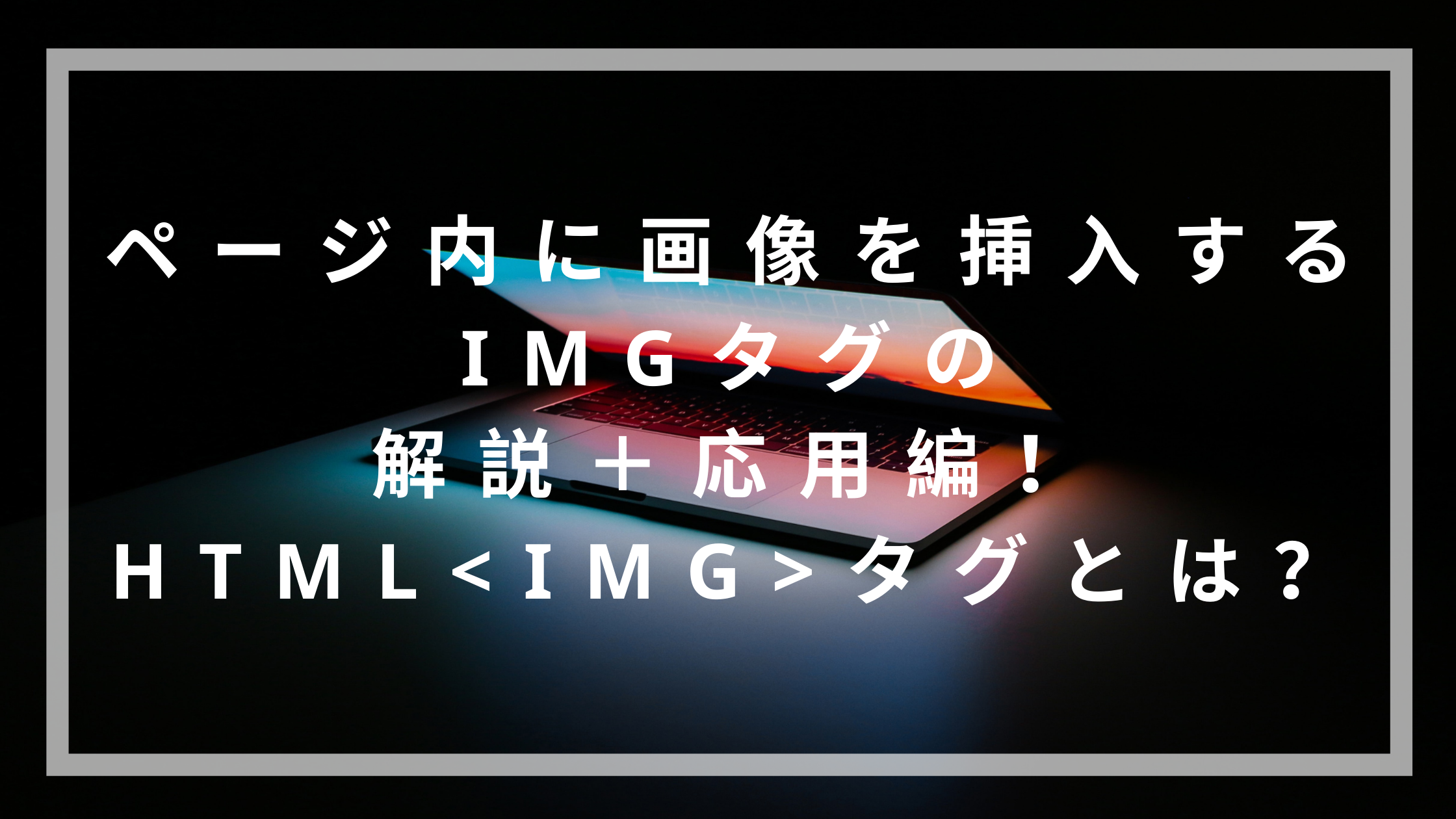 ページ内に画像を挿入するimgタグの解説 応用編 Htmlタグとは ウェブカツ公式blog