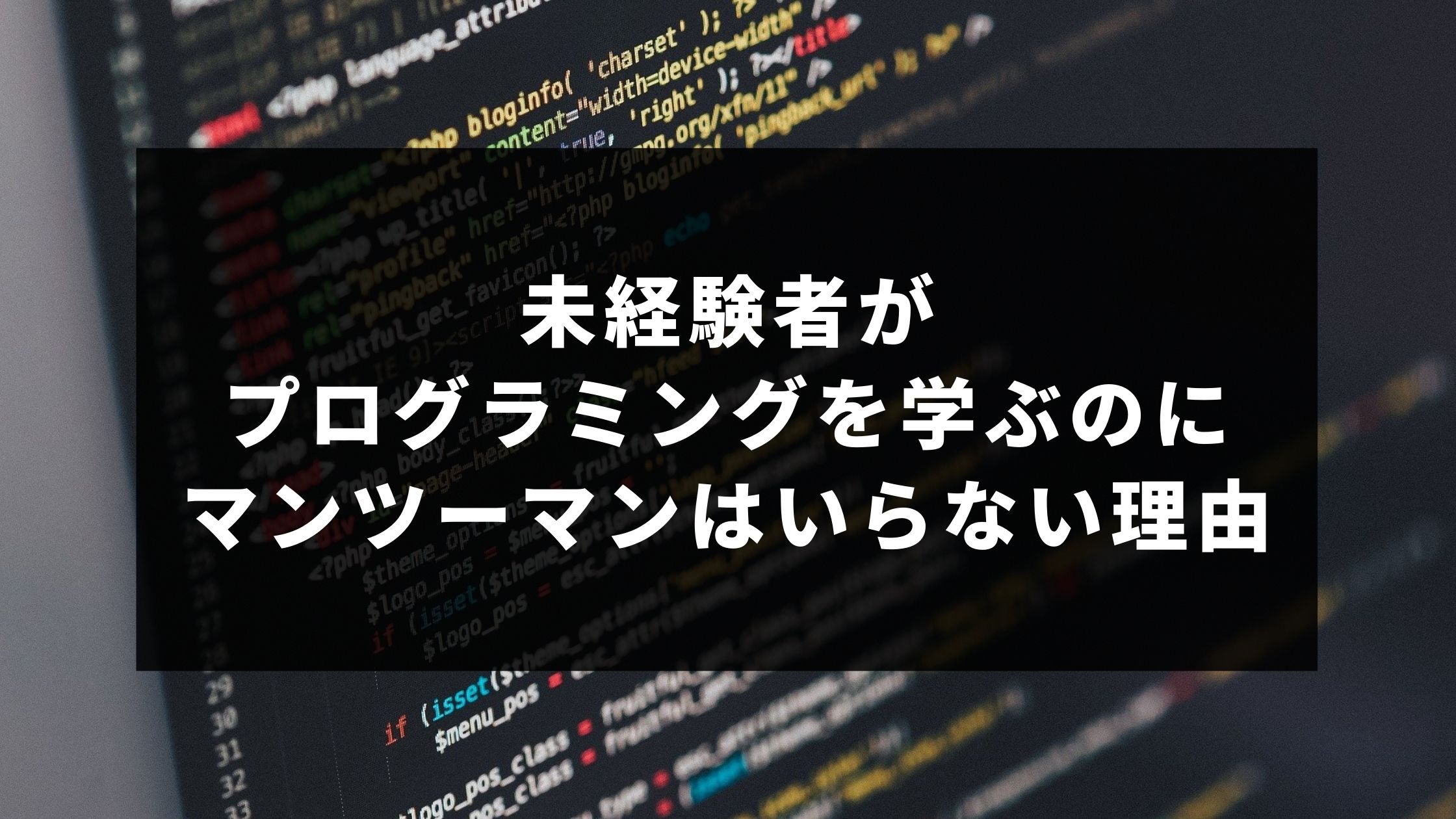 未経験者がプログラミングを学ぶのにマンツーマンはいらない理由 ウェブカツ公式blog