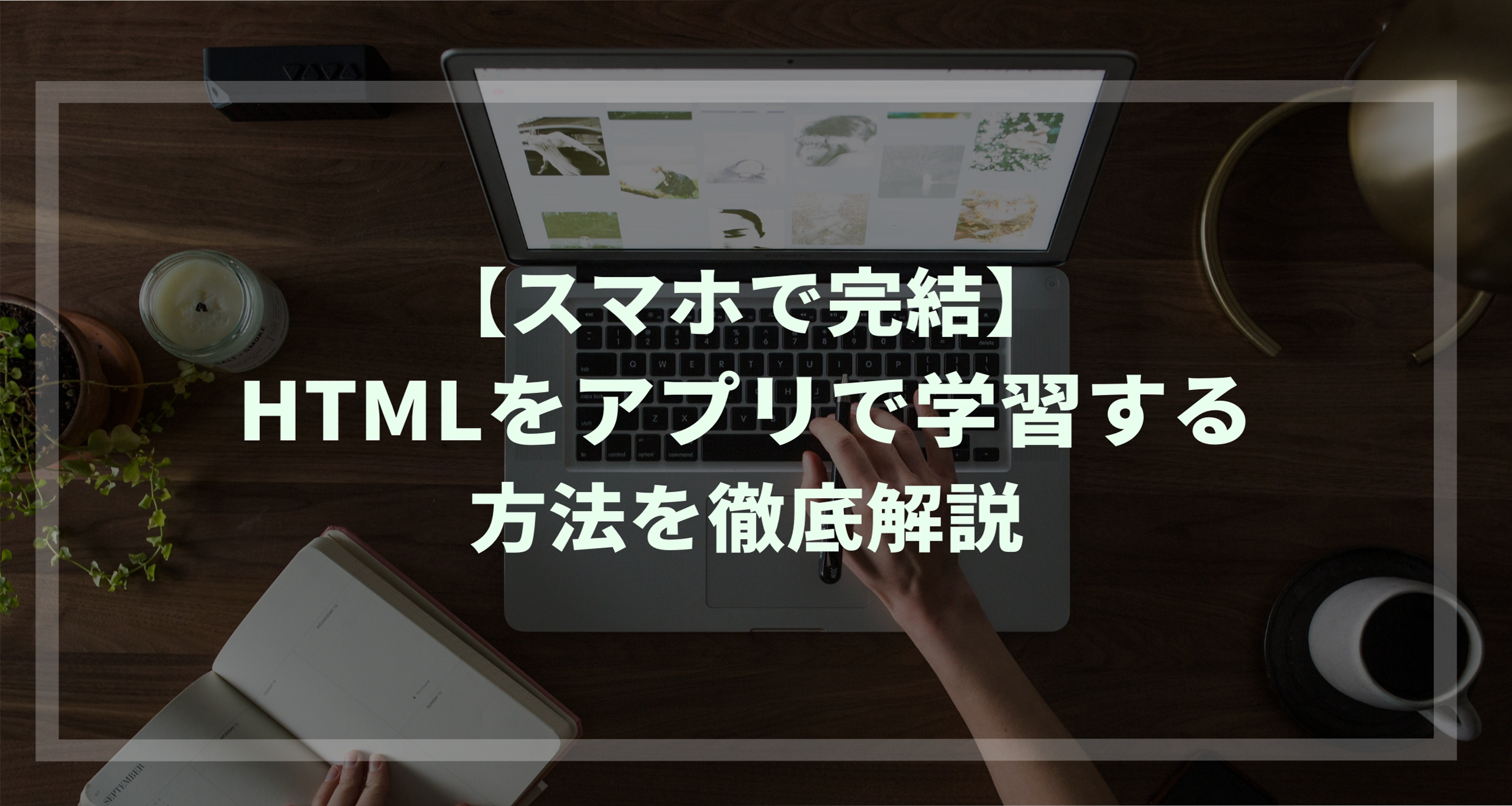 スマホで完結 Htmlをスマホアプリで学習する方法を徹底解説 ウェブカツ公式blog