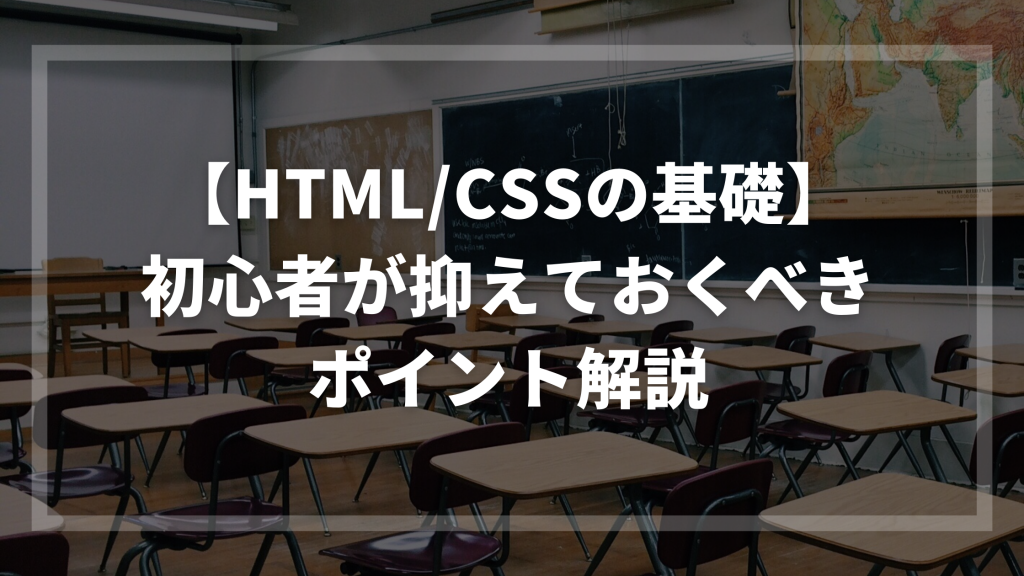HTML/CSSの基礎知識