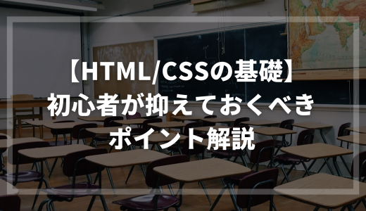 【HTML/CSSの基礎知識】初心者が抑えておくべきポイント解説