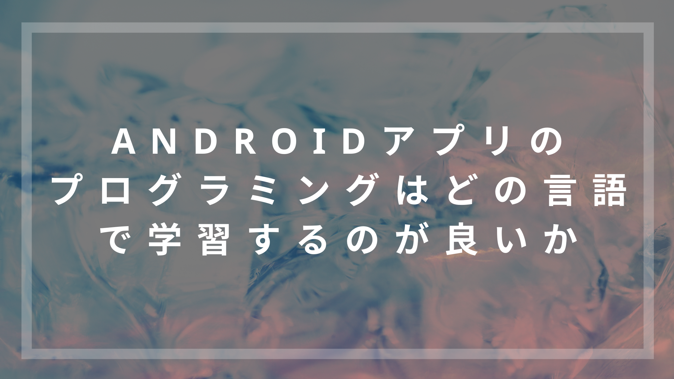 Androidプログラミングはどの言語で学習するのが良いか ウェブカツ公式blog