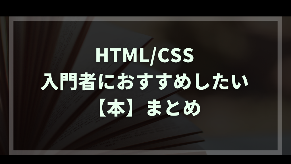 HTML/CSSの入門本