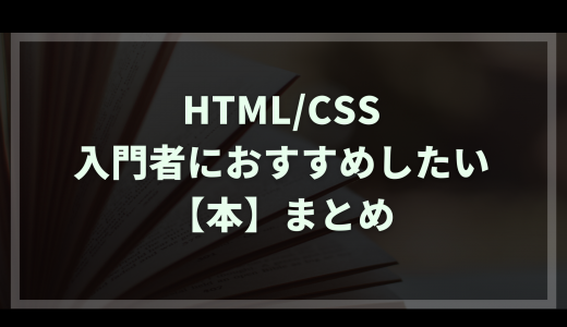 【HTML & CSS】入門者におすすめしたい本まとめ