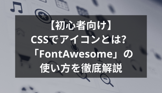 【初心者向け】CSSでアイコンとは？「FontAwesome」の使い方を徹底解説