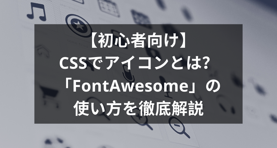 初心者向け Cssでアイコンとは Fontawesome の使い方を徹底解説 ウェブカツ公式blog