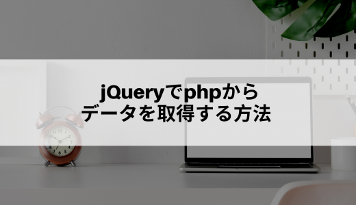 jQueryでphpからデータを取得する方法を解説