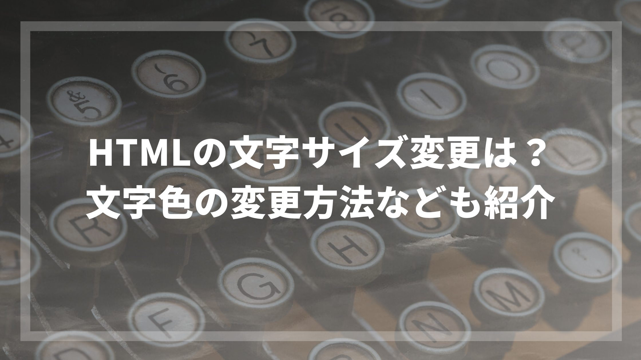 Htmlで文字サイズを変更するには 文字色の変更方法なども紹介 ウェブカツ公式blog