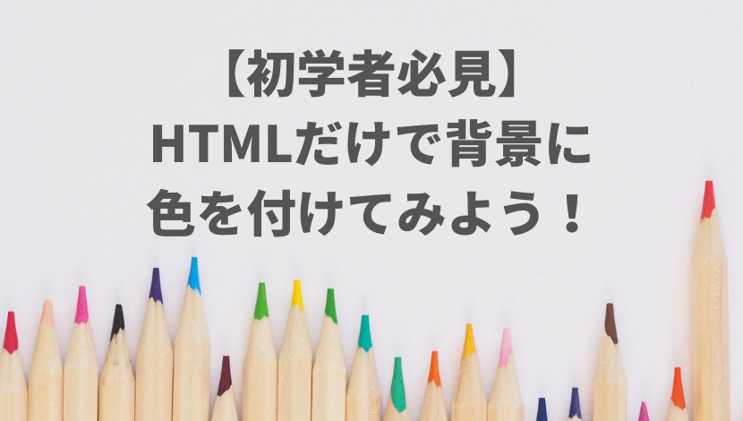 初学者必見】HTMLだけで背景に色を付けてみよう！  ウェブカツ公式BLOG