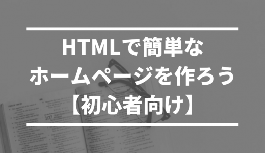 HTMLで簡単なホームページを作ろう！【初心者向け】