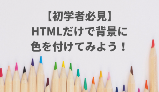 【初学者必見】HTMLだけで背景に色を付けてみよう！
