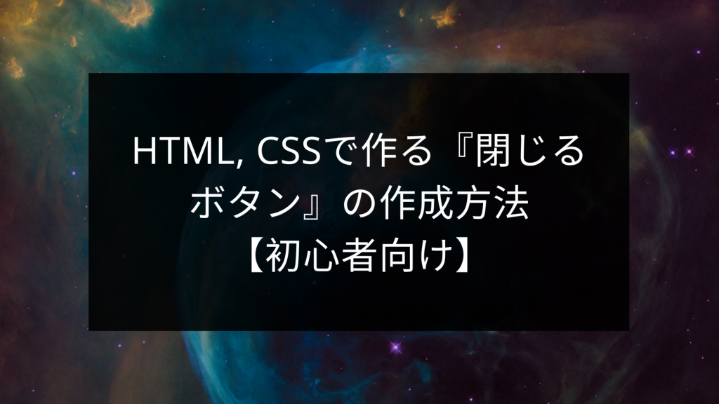 Html Cssで作る閉じるボタンの作成方法 初心者向け ウェブカツ公式blog