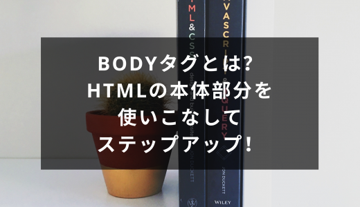 bodyタグとは？HTMLの本体部分を使いこなしてステップアップ！