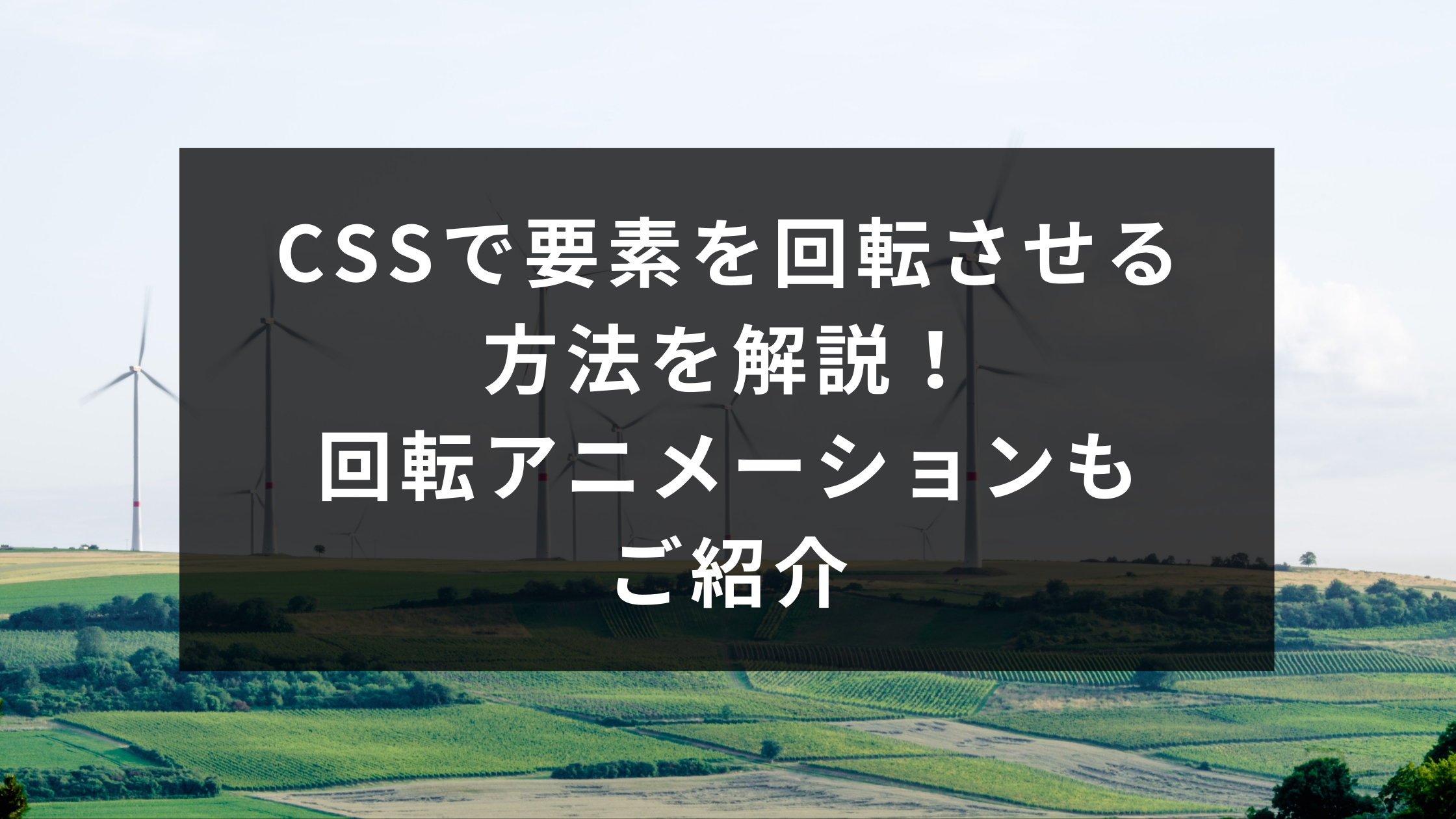 CSSで要素を回転させる方法を解説！回転アニメーションもご紹介 