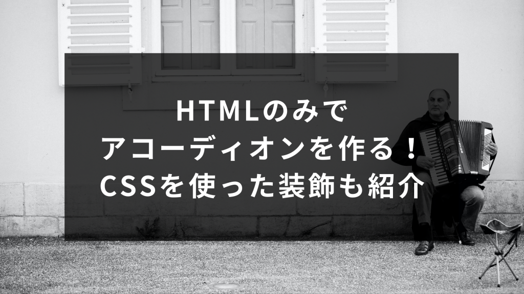 Htmlのみでアコーディオンを作る Cssを使った装飾も紹介 ウェブカツblog