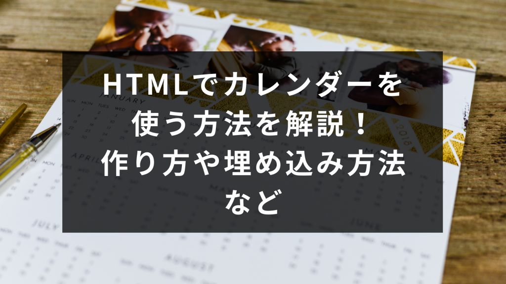 Htmlでカレンダーを使う方法を解説 作り方や埋め込み方法など ウェブカツ公式blog