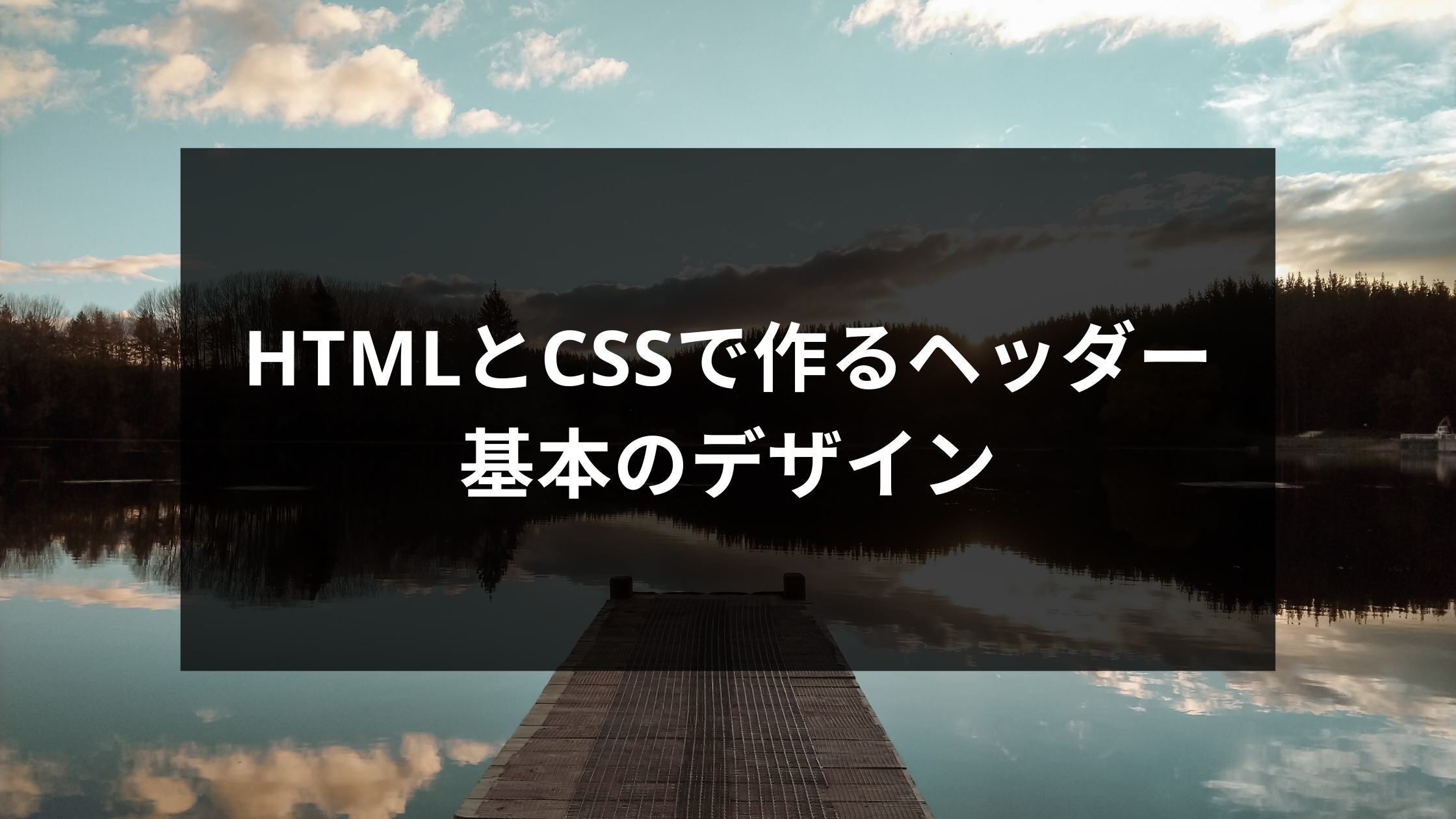 Htmlとcssでヘッダーを作る 基本のデザインを解説 ウェブカツ公式blog